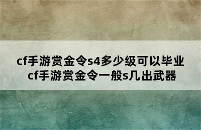 cf手游赏金令s4多少级可以毕业 cf手游赏金令一般s几出武器